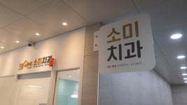 소미치과의원