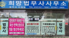 희망법무사사무소