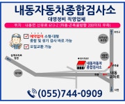 내동자동차종합검사소
