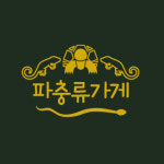파충류가게