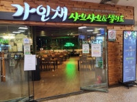 가인채 홈플러스 강동점