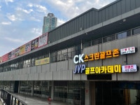 CK스크린골프존 신불당점