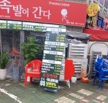 족발이간다