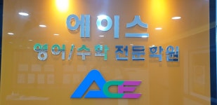 에이스영수학원