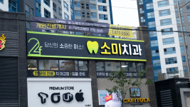 소미치과의원