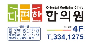 다편한 한의원