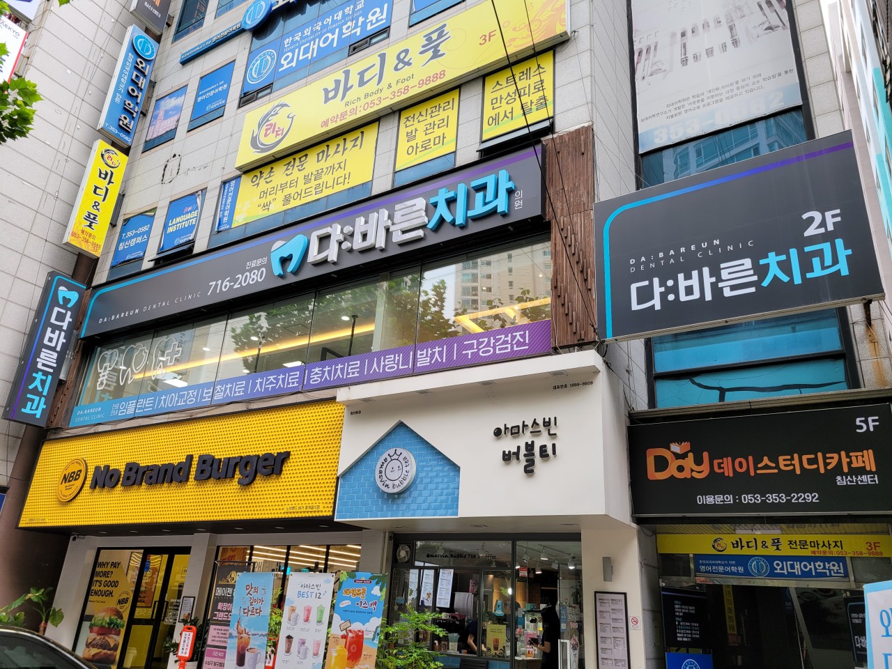 다바른치과의원 