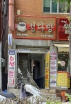 성다방