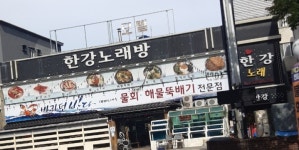 한강노래방