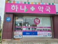 하나약국