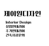 제이원디자인