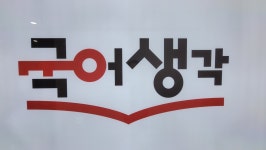 광교이평천국어생각학원