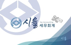 시율세무회계