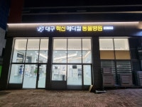 대구혁신메디컬동물병원