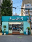 길약국