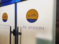 위드심리상담센터