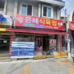 은혜식육점