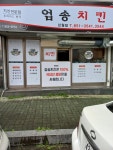엄송치킨 진월점