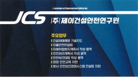 제이건설안전연구원