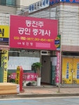동진주공인중개사사무소