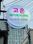 고은재가복지센터