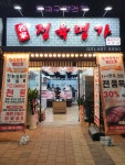 정육명가 배곧한라 2호점