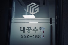내공수학학원