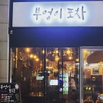 부엉이포차