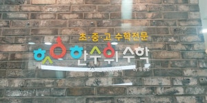 한수위수학학원