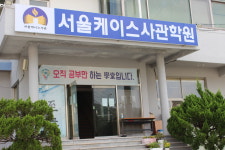 서울케이스사관학원