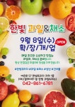 한빛프라자 과일&채소