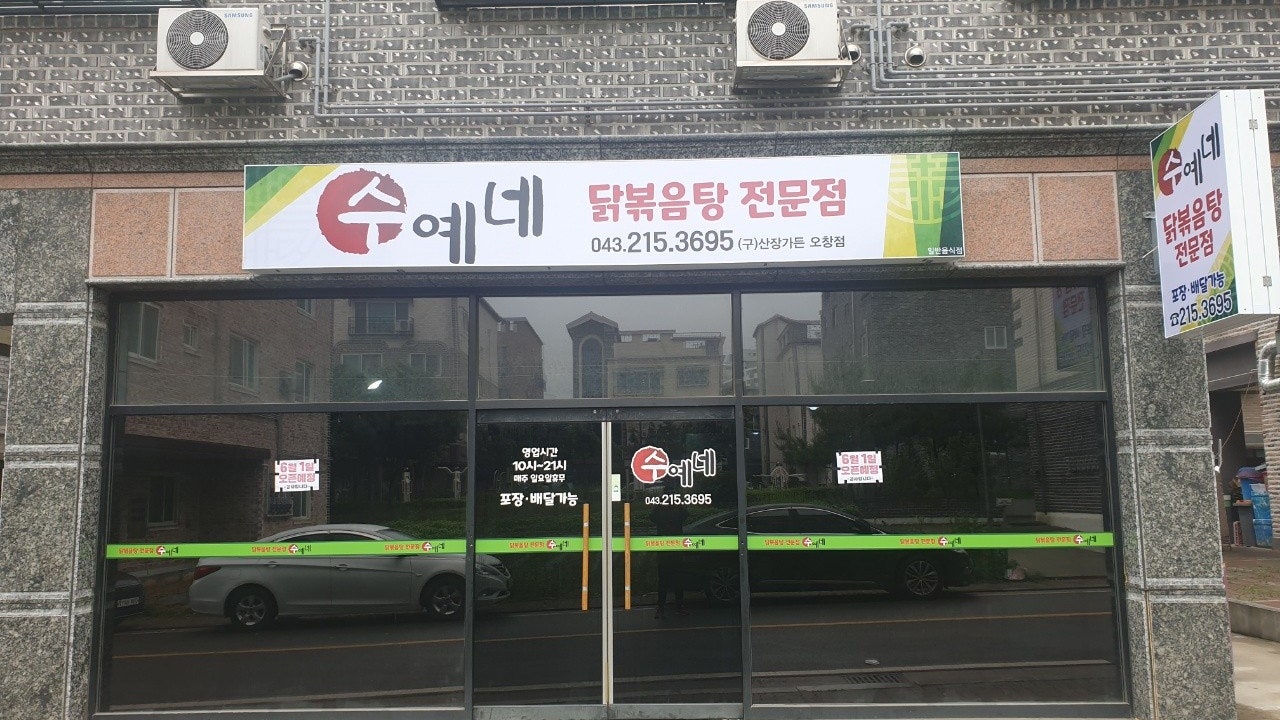 수예네닭볶음탕