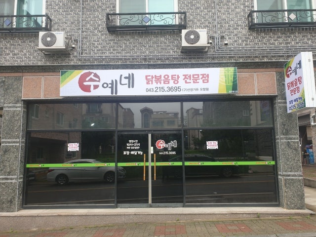 수예네닭볶음탕