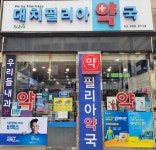 대치필리아약국