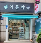 이룸약국