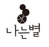 나는별