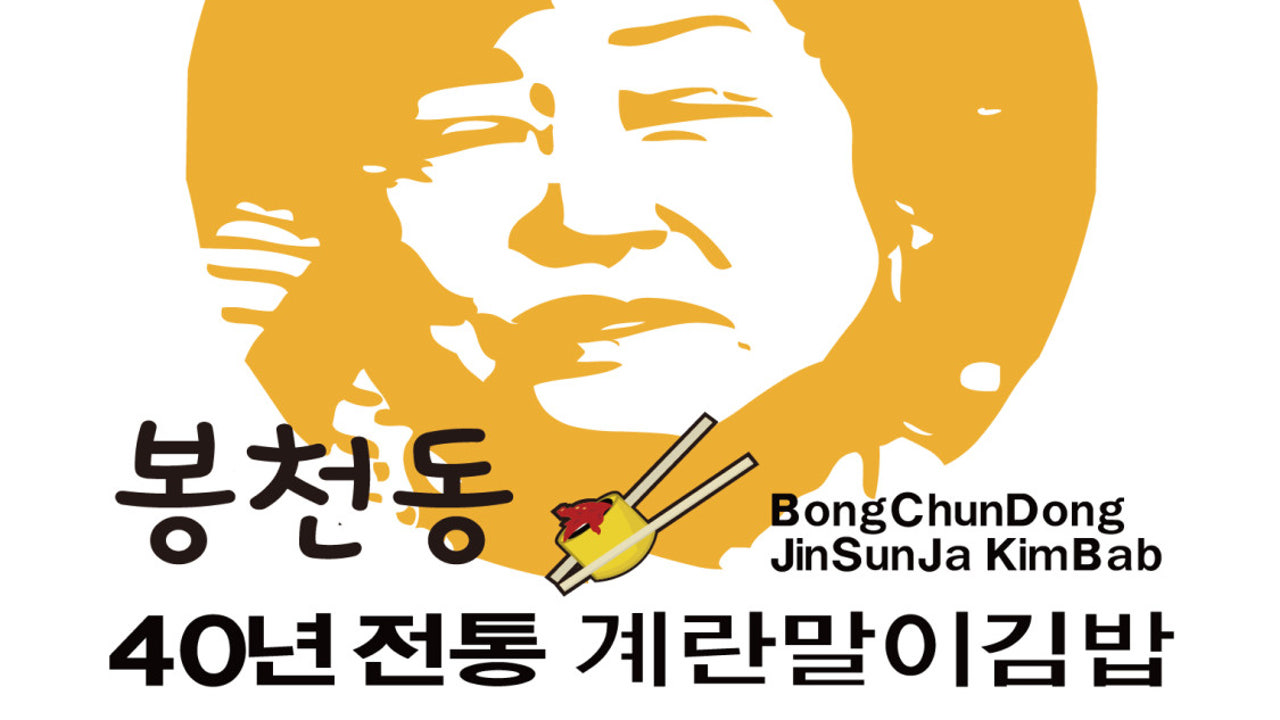 진순자계란말이김밥 동탄점