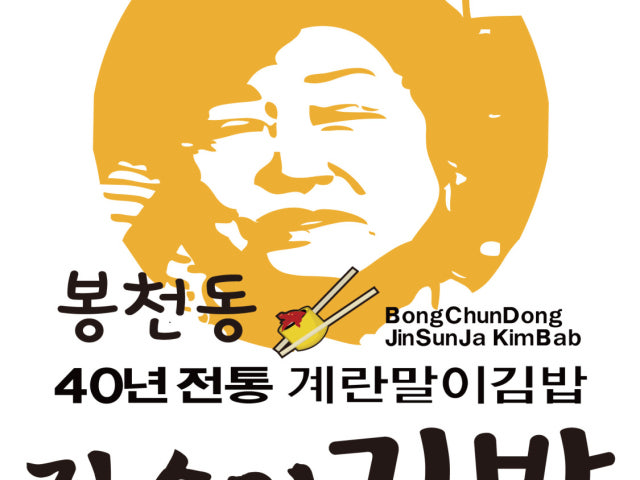 진순자계란말이김밥 동탄점
