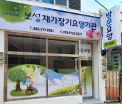 보성재가장기요양기관
