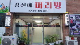 김신애머리방 | 김신애 머리방
