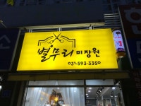별무리미장원