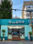 길약국