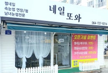 네일또와