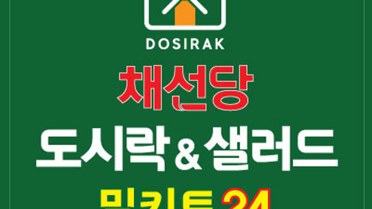 채선당 도시락&샐러드 밀키트24 대전문지점