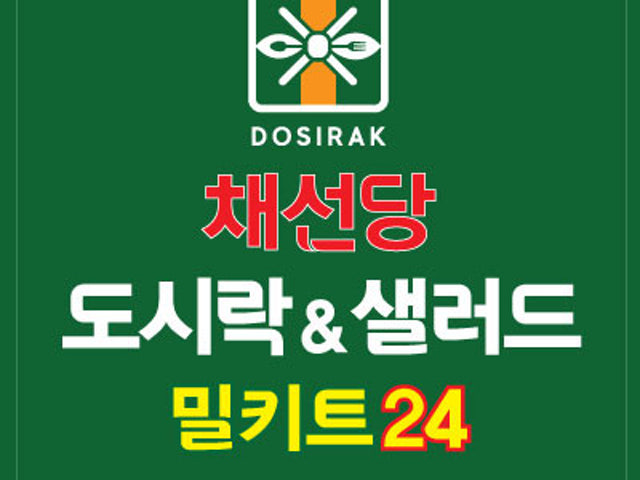 채선당 도시락&샐러드 밀키트24 대전문지점
