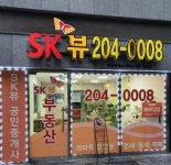 SK뷰 공인중개사사무소
