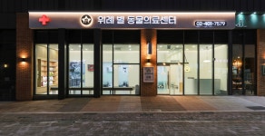 위례 별 동물의료센터
