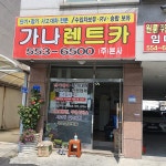 가나렌트카