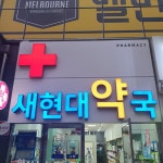 새현대약국