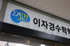 이자경수학 광교관